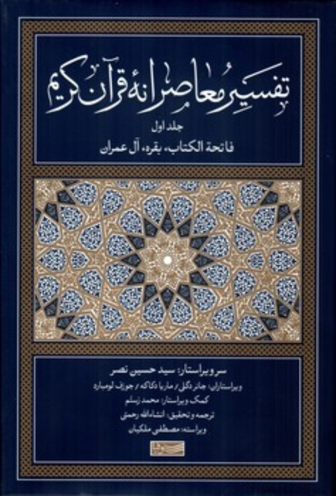 تصویر  تفسیر معاصرانه قرآن کریم - جلد اول (رقعی-گالینگور)